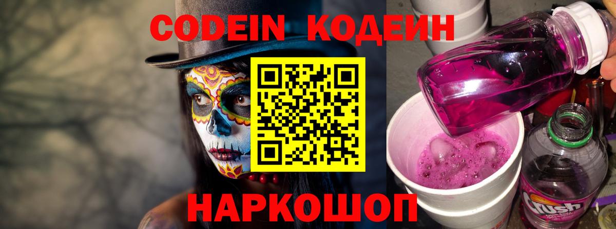 Кодеиновый сироп Lean Purple Drank  Вход с VPN  Александров 
